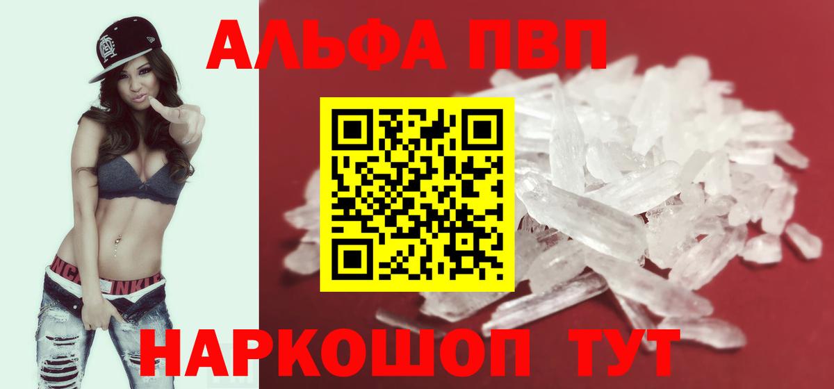 Альфа ПВП VHQ Шуя